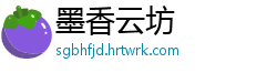 墨香云坊